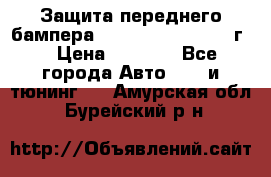 Защита переднего бампера Renault Daster/2011г. › Цена ­ 6 500 - Все города Авто » GT и тюнинг   . Амурская обл.,Бурейский р-н